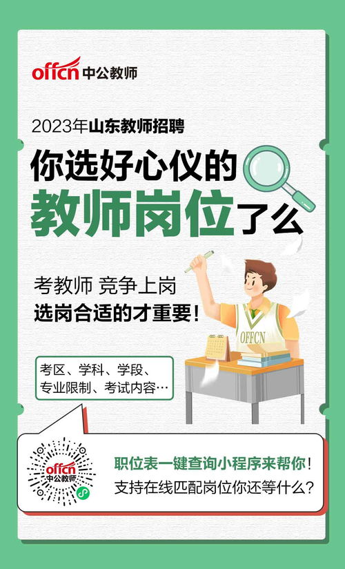 2023年山东教师招聘职位表匹配查询小程序上线啦